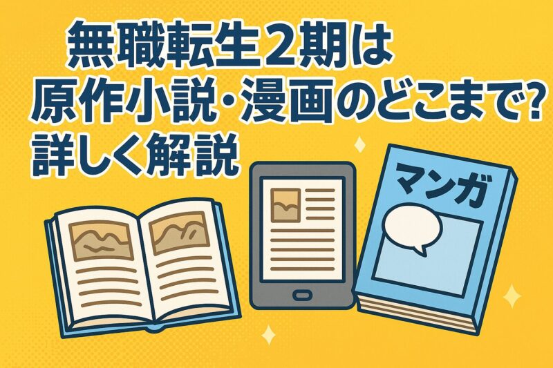 無職転生　7〜12巻　アニメ1期以降〜 完全版ネタバレ解説『無職転生』ストーリー・キャラの結末・最終回まで