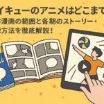 ハイキューのアニメはどこまで？原作漫画の範囲と各期のストーリー・視聴方法を徹底解説！
