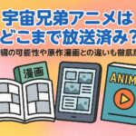 宇宙兄弟アニメはどこまで放送済み？続編の可能性や原作漫画との違いも徹底解説！