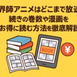 結界師アニメはどこまで放送？続きの巻数や漫画をお得に読む方法を徹底解説！