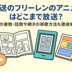 葬送のフリーレンのアニメはどこまで放送？原作の巻数・話数や続きの視聴方法も徹底解説！