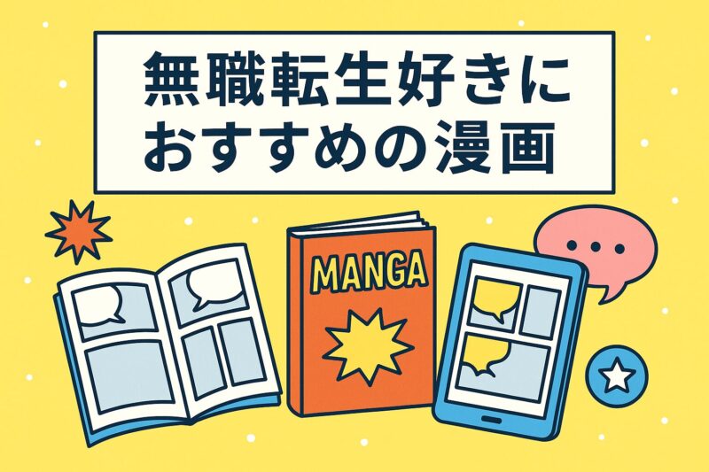 無職転生　7〜12巻　アニメ1期以降〜 完全版ネタバレ解説『無職転生』ストーリー・キャラの結末・最終回まで
