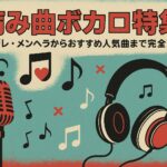 病み曲ボカロ特集｜ヤンデレ・メンヘラからおすすめ人気曲まで完全網羅！