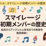 スマイレージ初期メンバーの歴史｜結成からアンジュルム改名までの軌跡を徹底解説！