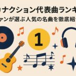 サカナクション代表曲ランキング｜ファンが選ぶ人気の名曲を徹底紹介！