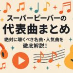 スーパービーバーの代表曲まとめ｜絶対に聴くべき名曲・人気曲を徹底解説！