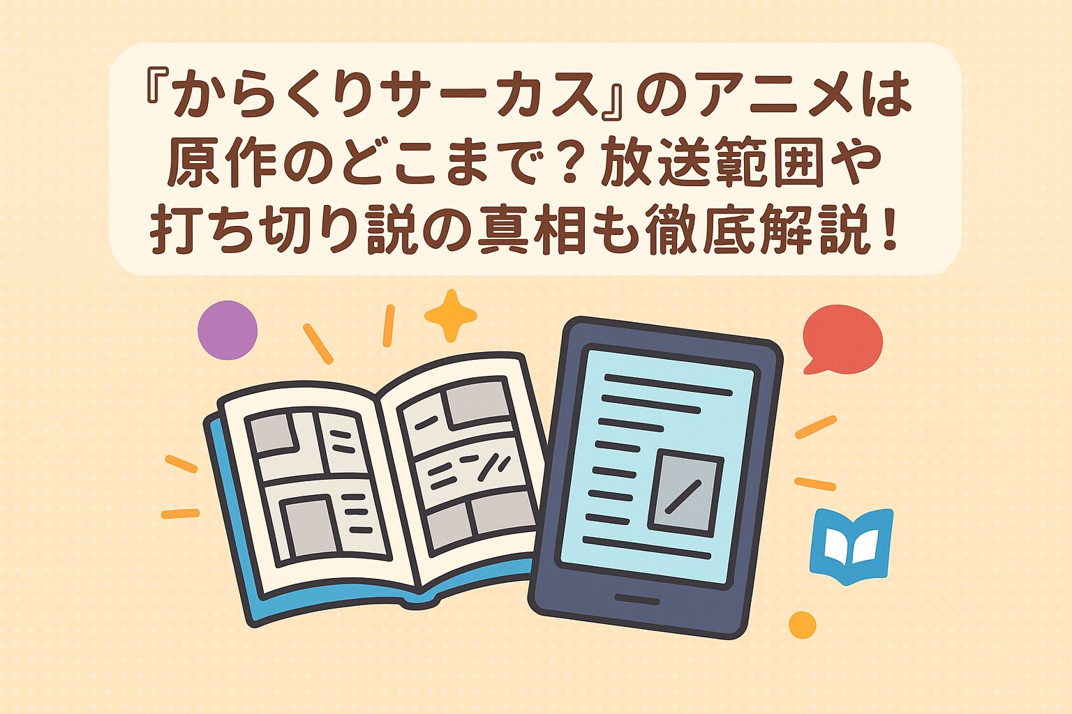 からくりサーカス』のアニメは原作のどこまで？放送範囲や打ち切り説の真相も徹底解説！ – ふくろうFM