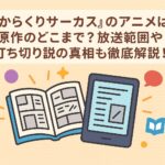 『からくりサーカス』のアニメは原作のどこまで？放送範囲や打ち切り説の真相も徹底解説！