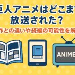 亜人アニメはどこまで放送された？原作との違いや続編の可能性を解説！