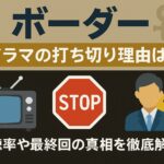 「ボーダー」ドラマの打ち切り理由は？視聴率や最終回の真相を徹底解説！