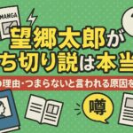 望郷太郎が打ち切り説は本当？噂の理由・つまらないと言われる原因を検証