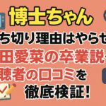 『博士ちゃん』打ち切り理由はやらせ？芦田愛菜の卒業説や視聴者の口コミを徹底検証！