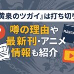 『黄泉のツガイ』は打ち切り？噂の理由や最新刊・アニメ化情報も紹介