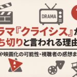 ドラマ『クライシス』が打ち切りと言われる理由とは？続編や映画化の可能性・視聴者の感想まとめ