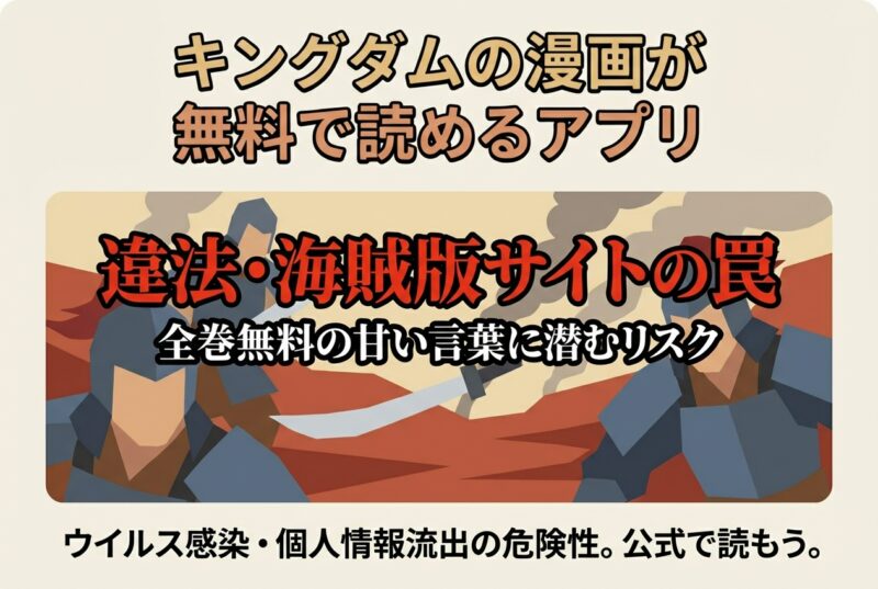 キングダムの漫画は違法・海賊版で全巻無料で読める?