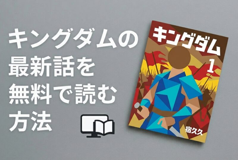 キングダムの最新話(862話)を無料で読む方法