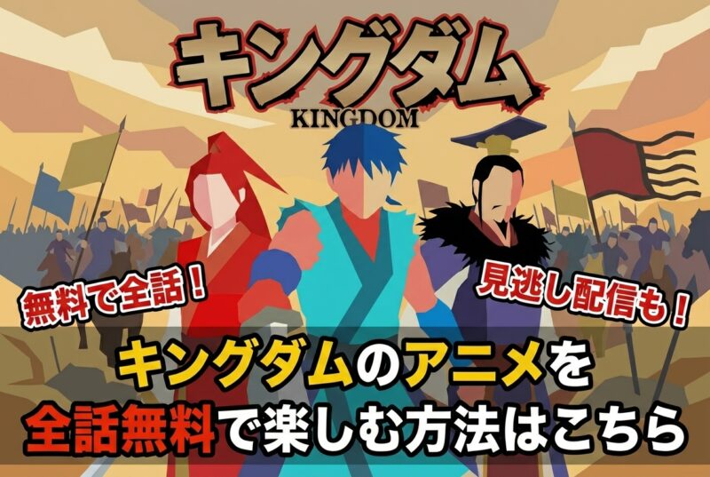 キングダムのアニメを全話無料で楽しむ方法はこちら