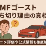 MFゴースト打ち切り理由の真相は？アニメ評価や公式情報も徹底解説