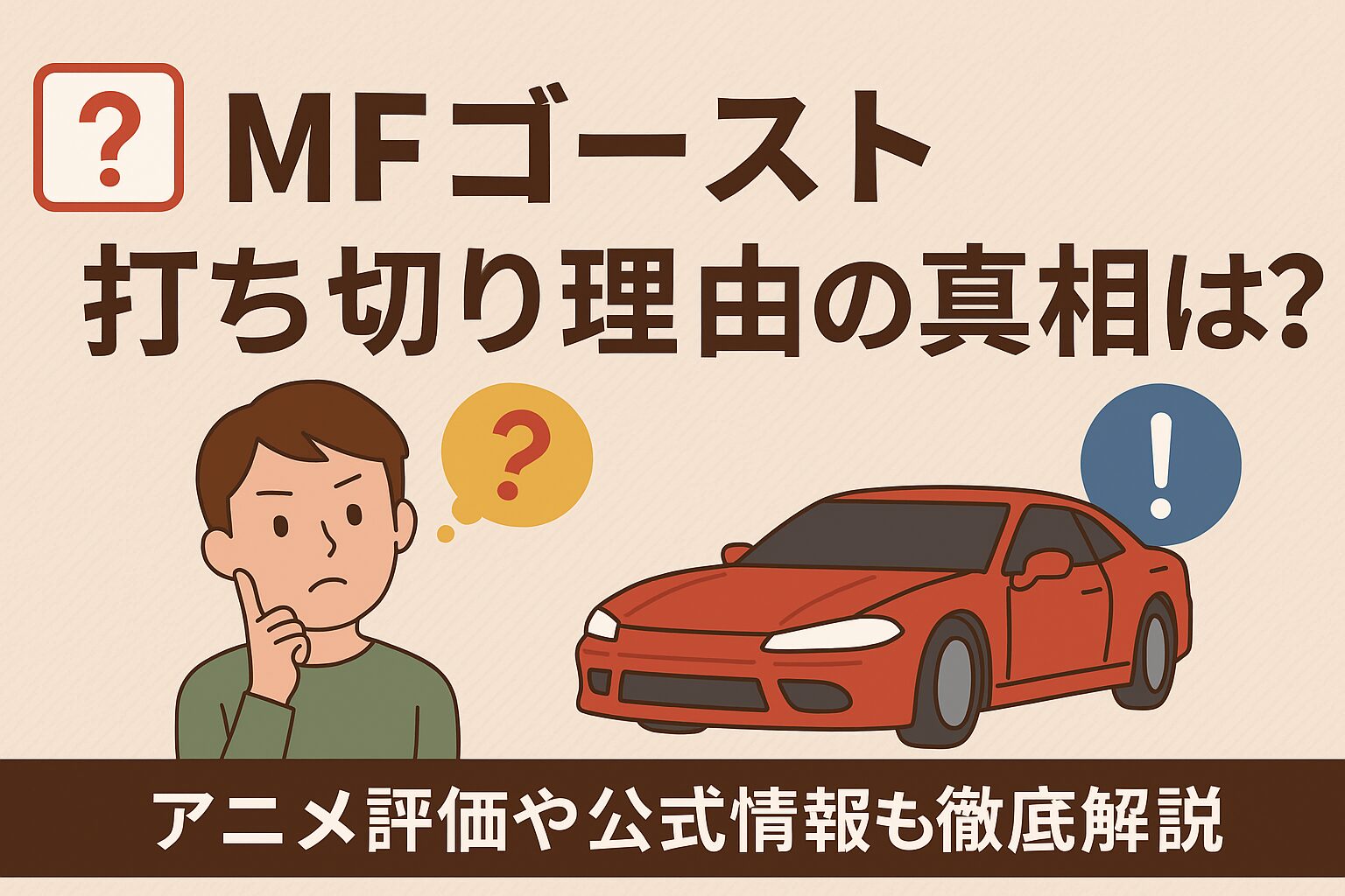 MFゴースト 打ち切り 理由