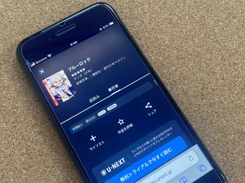 U-NEXTブルーロック