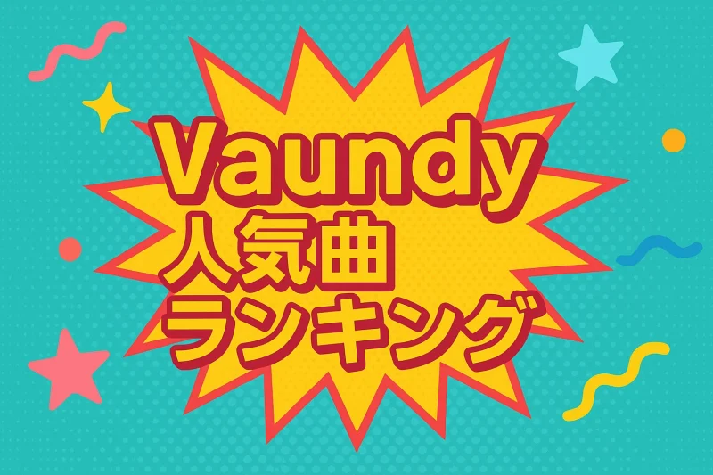 Vaundy人気曲ランキング！CM・ドラマ主題歌やファン絶賛の名曲を徹底解説 – ふくろうFM