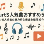 WurtS人気曲おすすめ5選｜ハマる人続出の魅力的な楽曲を徹底紹介！