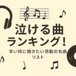 泣ける曲ランキング！辛い時に聴きたい感動の名曲リスト