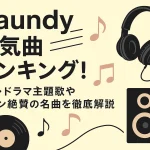 Vaundy人気曲ランキング！CM・ドラマ主題歌やファン絶賛の名曲を徹底解説