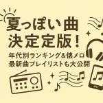夏っぽい曲おすすめ17選！定番から最新の人気サマーソングまで徹底紹介