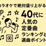 カラオケで絶対盛り上がる！40代に人気の定番曲ランキングと選曲ポイント