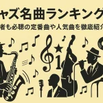 ジャズ名曲ランキングTOP10｜初心者も必聴の定番曲や人気曲を徹底紹介！