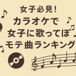 女子必見！カラオケで女子に歌ってほしいモテ曲ランキングTOP20