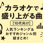 10代に人気のカラオケ曲は？2025年最新版・盛り上がる定番曲ランキング！