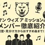 マン ウィズ ア ミッションのメンバー徹底紹介｜経歴・見分け方からおすすめ曲まで！