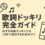 歌詞ドッキリ完全ガイド｜おすすめ曲ランキング＆LINEで成功するためのコツ