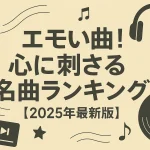 エモい曲30選！心に刺さる名曲ランキング【2025年最新版】
