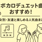 ボカロデュエット曲おすすめ19選！男女別・友達と楽しめる人気曲まとめ