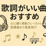 歌詞がいい曲おすすめ25選｜心に響く感動フレーズから話題曲まで徹底紹介