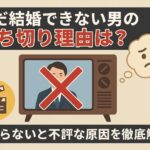 まだ結婚できない男の打ち切り理由は？つまらないと不評な原因を徹底解説！