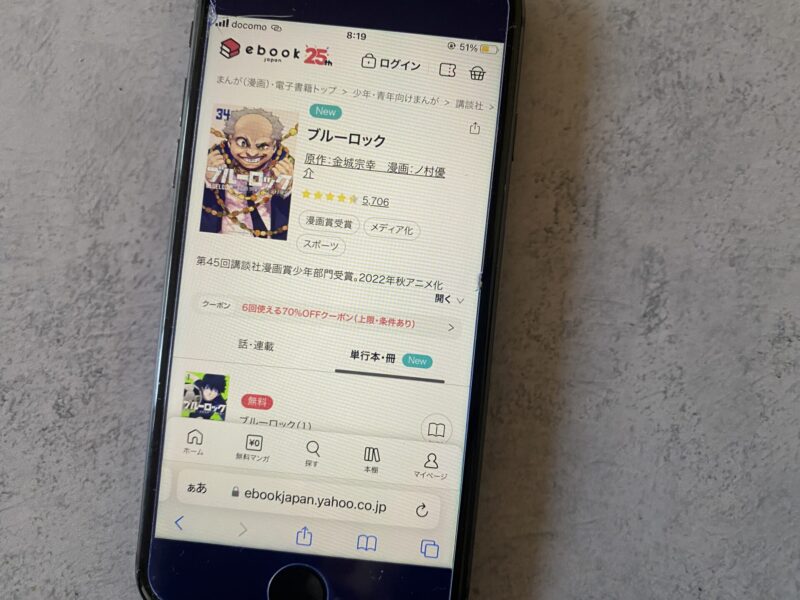ebookjapan、ブルーロック