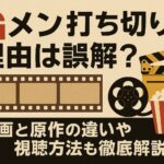 Gメン打ち切り理由は誤解？映画と原作の違いや視聴方法も徹底解説！