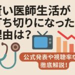 賢い医師生活が打ち切りになった理由は？公式発表や視聴率など徹底解説！