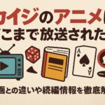 カイジのアニメはどこまで放送された？漫画との違いや続編情報を徹底解説！