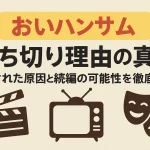 「おいハンサム」打ち切り理由の真相｜噂された原因と続編の可能性を徹底解説！