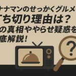 「バナナマンのせっかくグルメ」打ち切り理由は？噂の真相ややらせ疑惑を徹底解説！