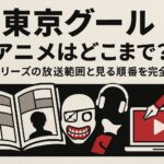 東京グールのアニメはどこまで？全シリーズの放送範囲と見る順番を完全解説！