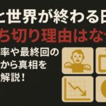 「君と世界が終わる日に」打ち切り理由はなぜ？視聴率や最終回の酷評から真相を徹底解説！