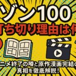 『ゾン100』打ち切り理由は何？アニメ終了の噂と原作漫画完結の真相を徹底解説！