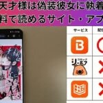 その天才様は偽装彼女に執着するの漫画を全巻無料で読むには？お得に読めるアプリやサイトを紹介