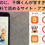 なのに、千輝くんが甘すぎるの漫画を全巻無料で読むには？お得に読めるアプリやサイトを紹介